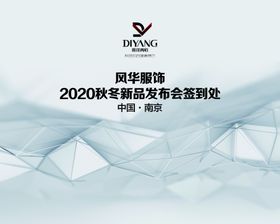 服装新品发布