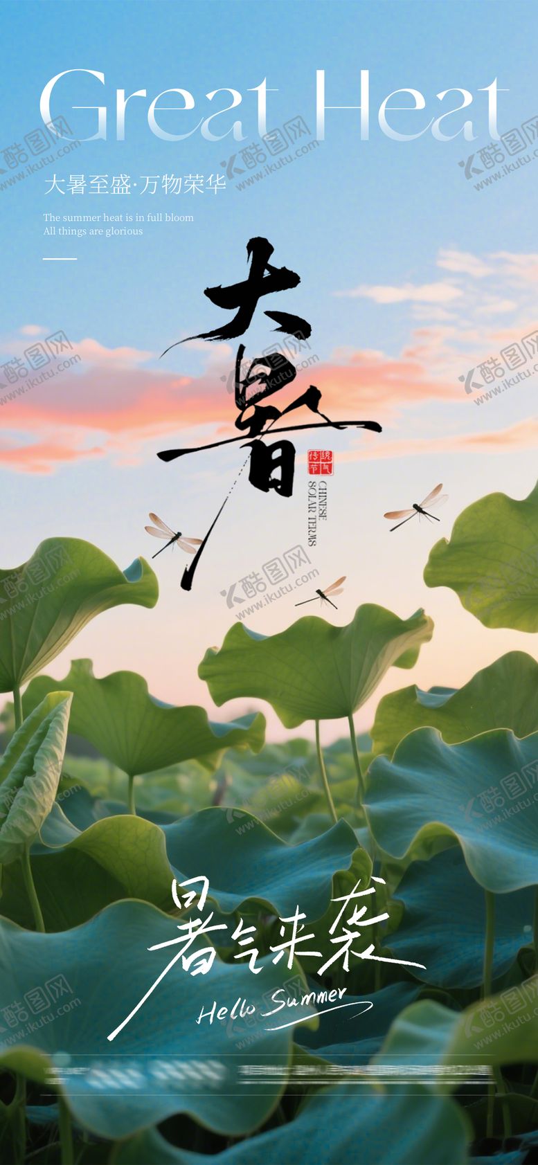 编号：73929007120947095890【酷图网】源文件下载-大暑节气海报