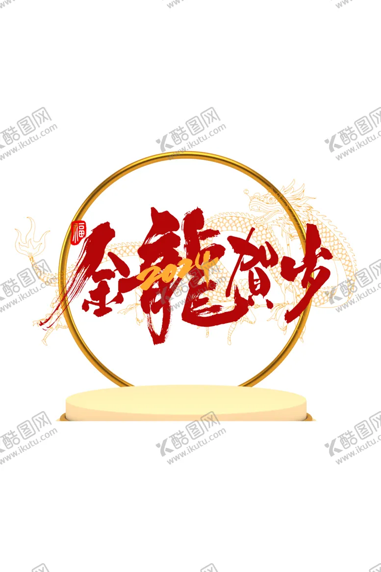编号：93130812081655133304【酷图网】源文件下载-龙年立牌