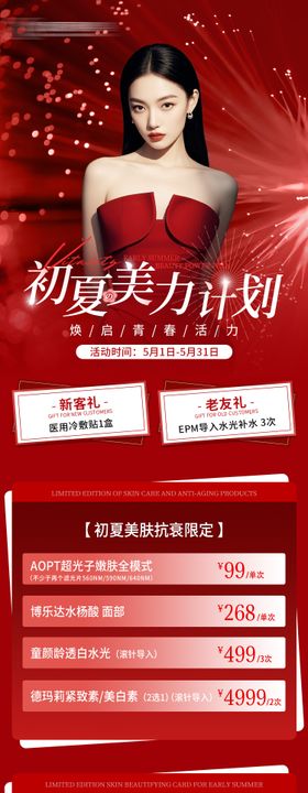 医美活动长图