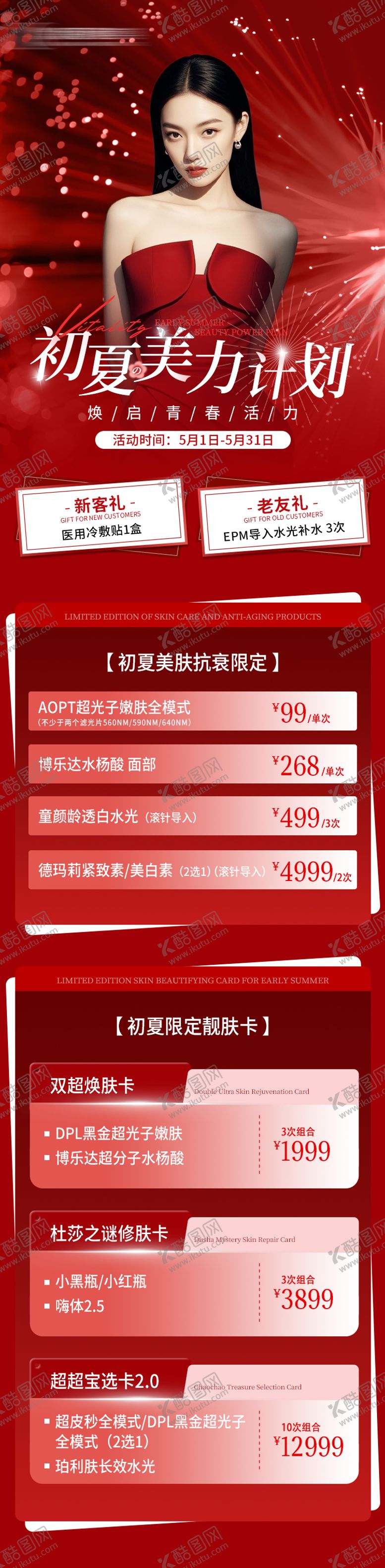 编号：97976706151225292074【酷图网】源文件下载-医美活动长图