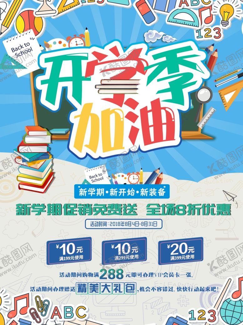 编号：63785011011124017802【酷图网】源文件下载-开学季