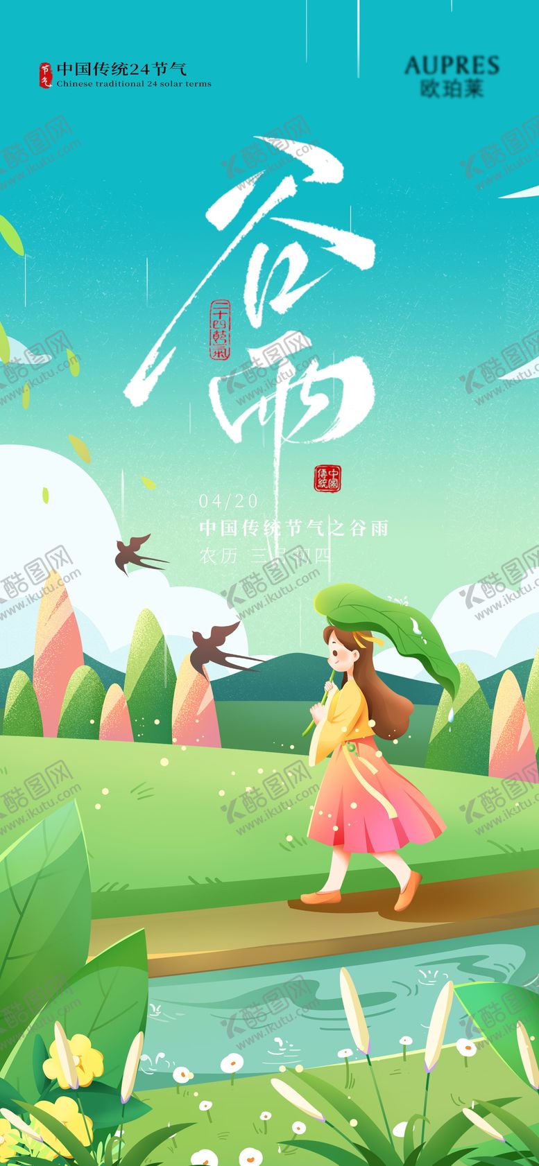 编号：54452803290211494064【酷图网】源文件下载-谷雨海报