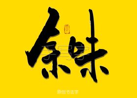 余味书法字