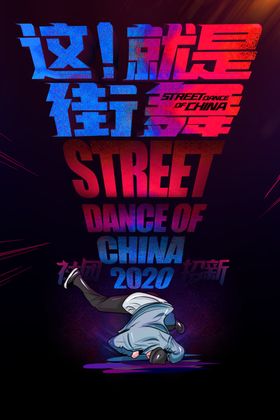 这就是街舞海报