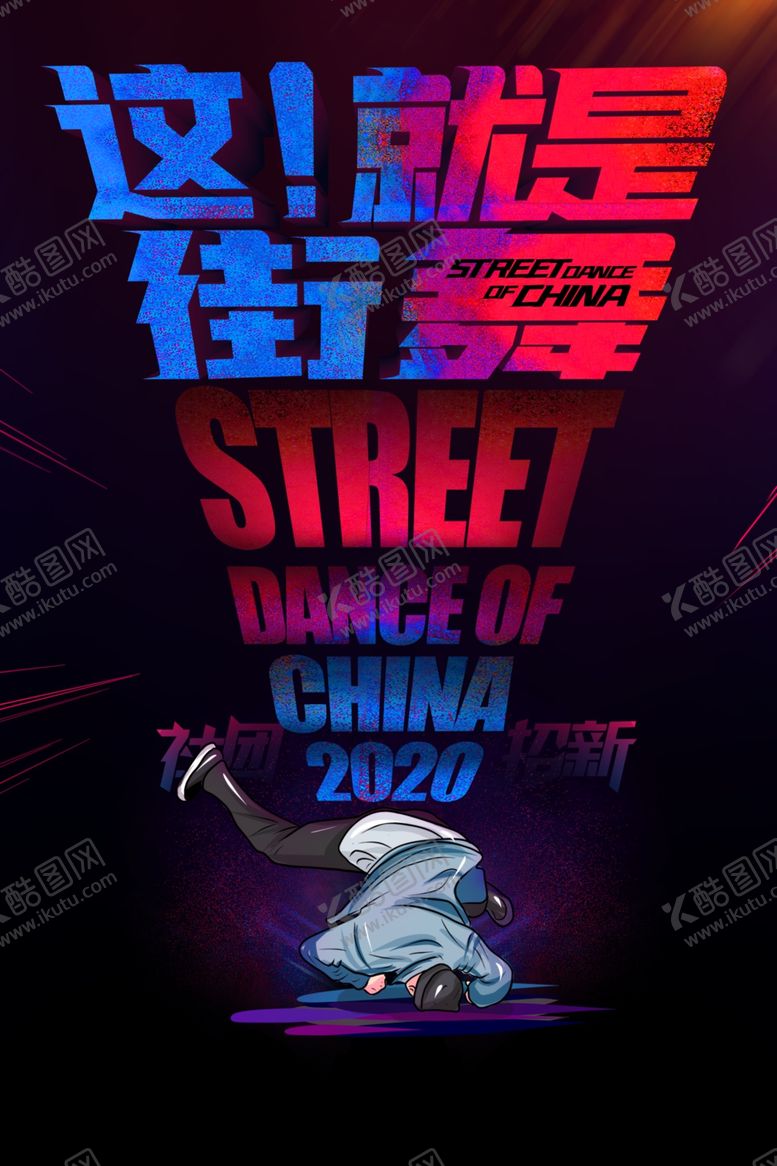 编号：76456106171348065232【酷图网】源文件下载-这就是街舞海报
