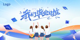毕业季