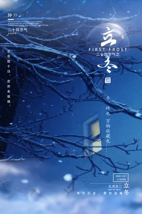 立冬节气