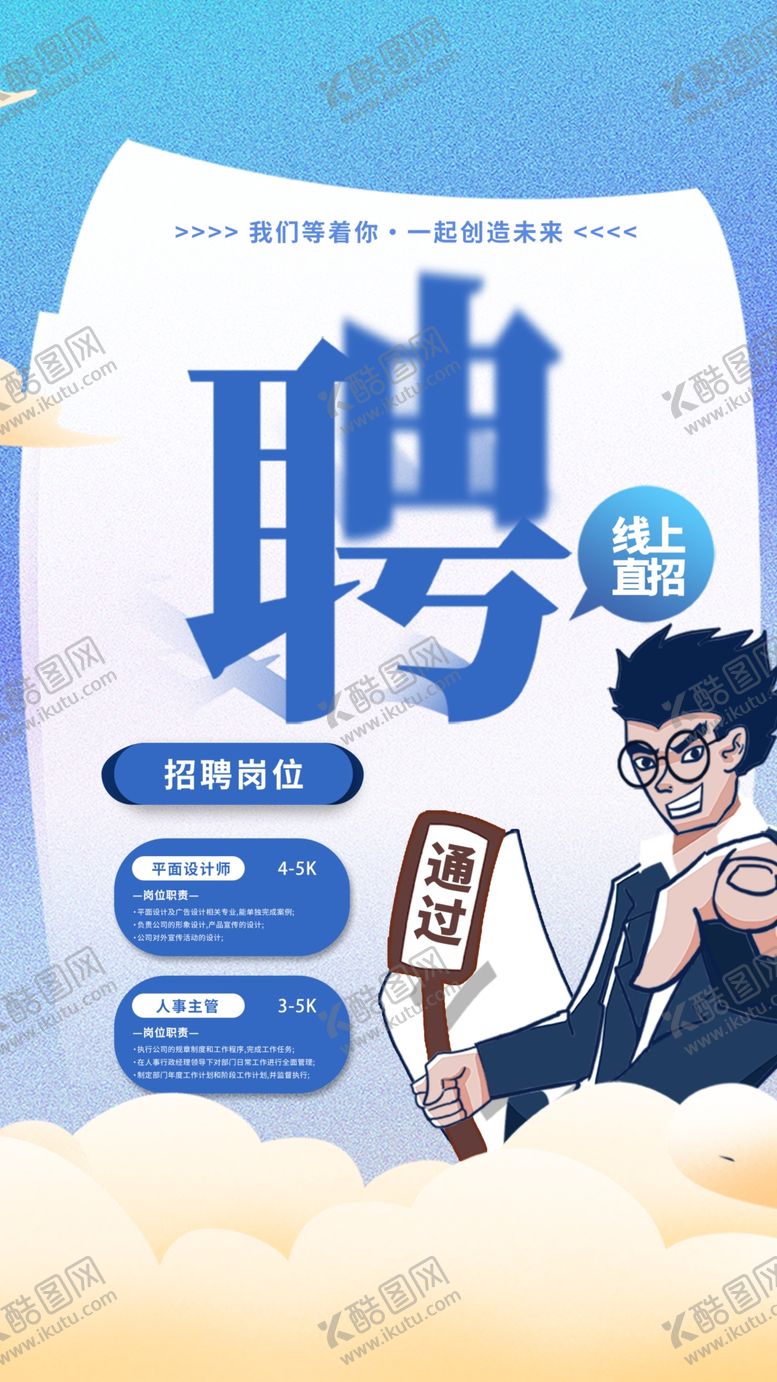 编号：64260312072028535996【酷图网】源文件下载-招聘