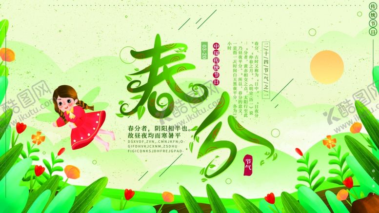 编号：81608509180222333235【酷图网】源文件下载-春分