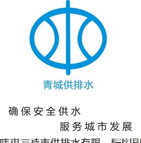 城市供排水