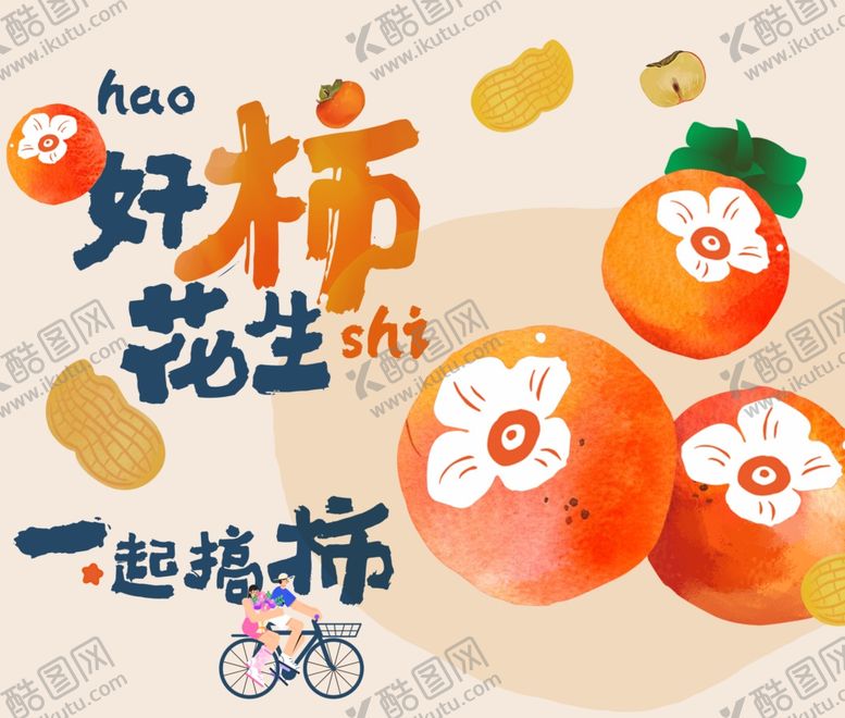 编号：45410807131934588894【酷图网】源文件下载-万柿可期柿子海报