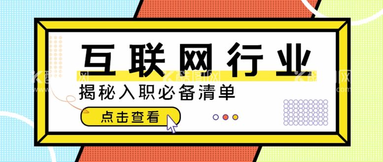 编号：41903303190247498484【酷图网】源文件下载-互联网行业入职必备清单