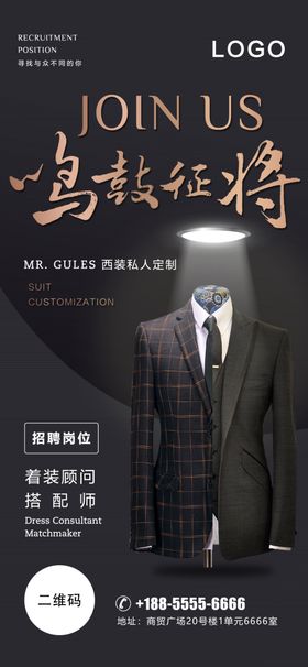私人订制西装招聘海报