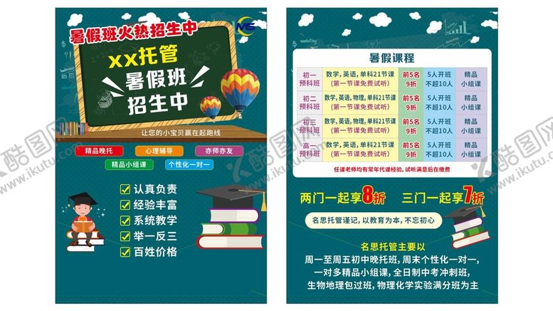 编号：65188601301916356442【酷图网】源文件下载-托管班宣传单