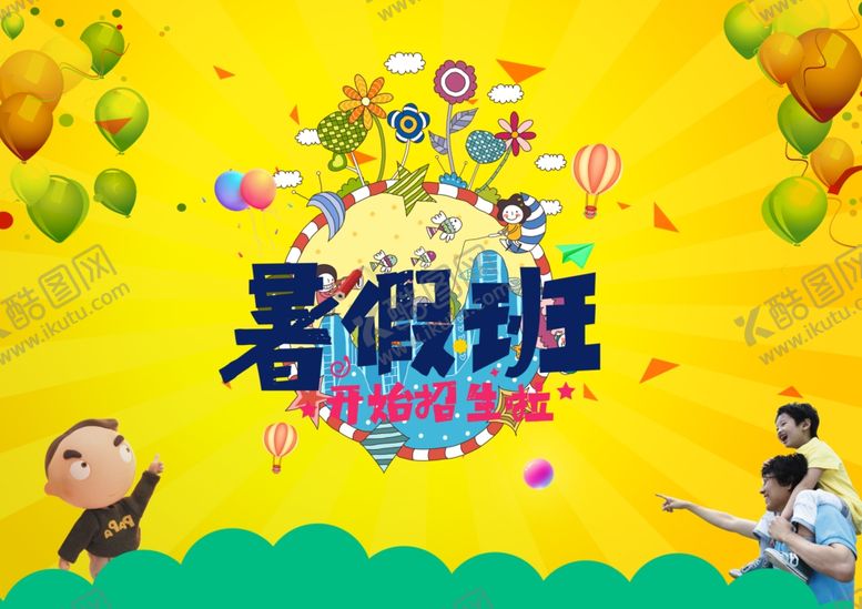 编号：43674310292216587776【酷图网】源文件下载-暑假班