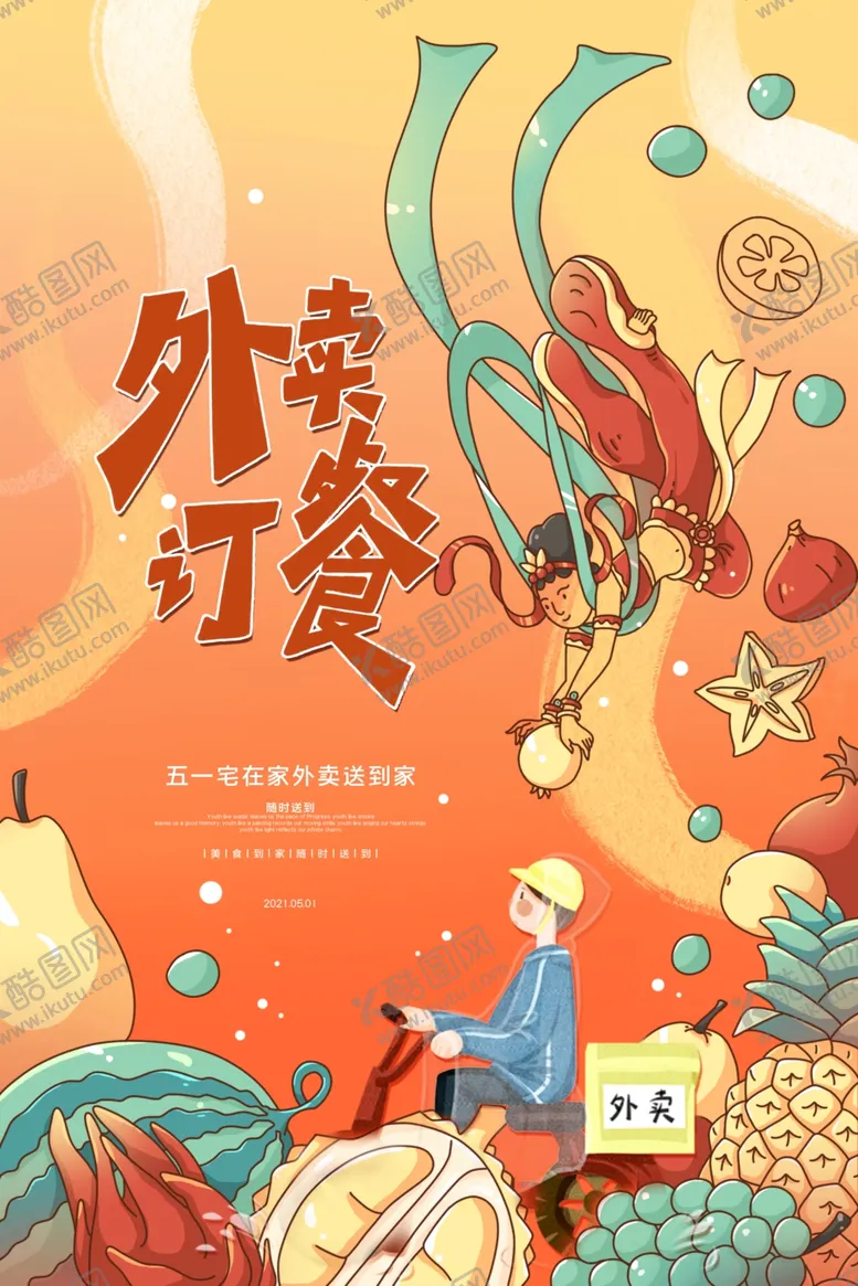 编号：39739412251358137171【酷图网】源文件下载-外卖促销图片