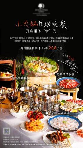 暖冬小火锅自助餐海报