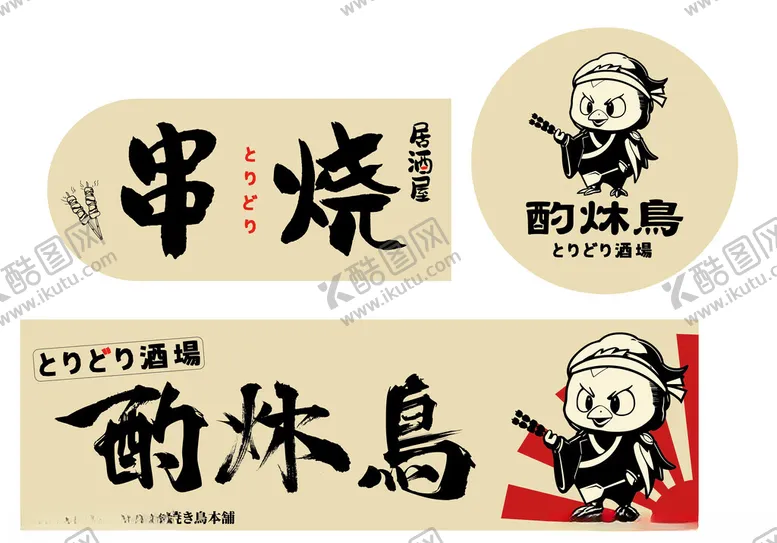 编号：33621602191340586223【酷图网】源文件下载-居酒屋门头