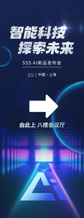 人工智能易拉宝