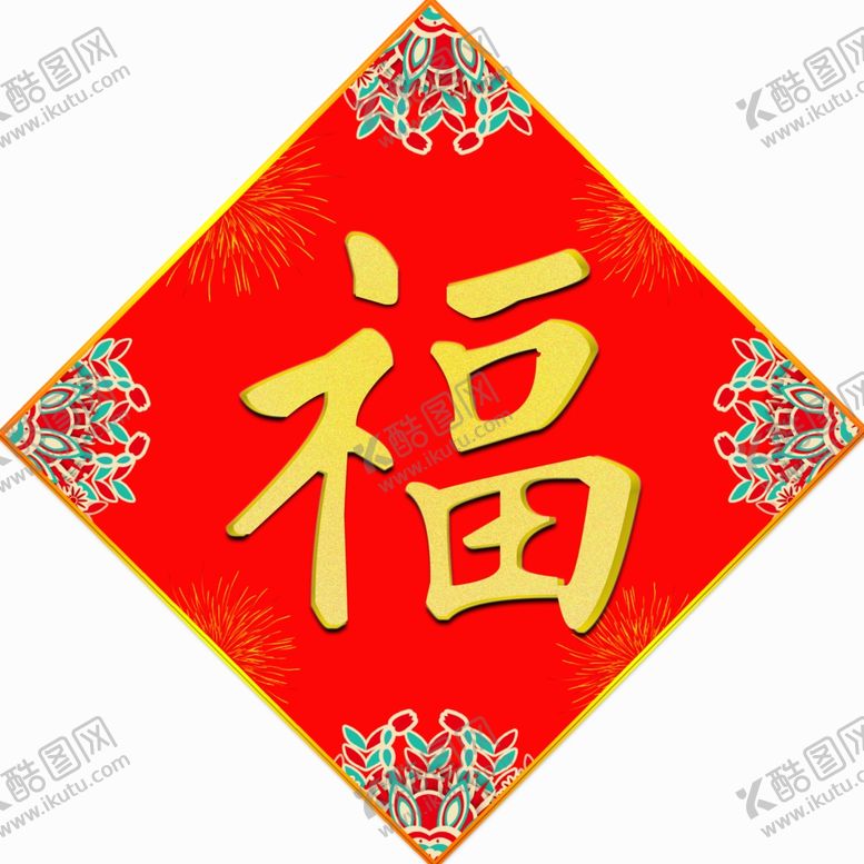 编号：44047107031553305596【酷图网】源文件下载-福字