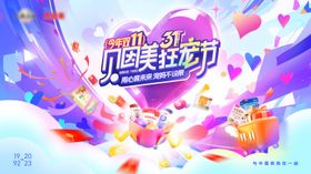 双11宠粉活动展板十一背景板