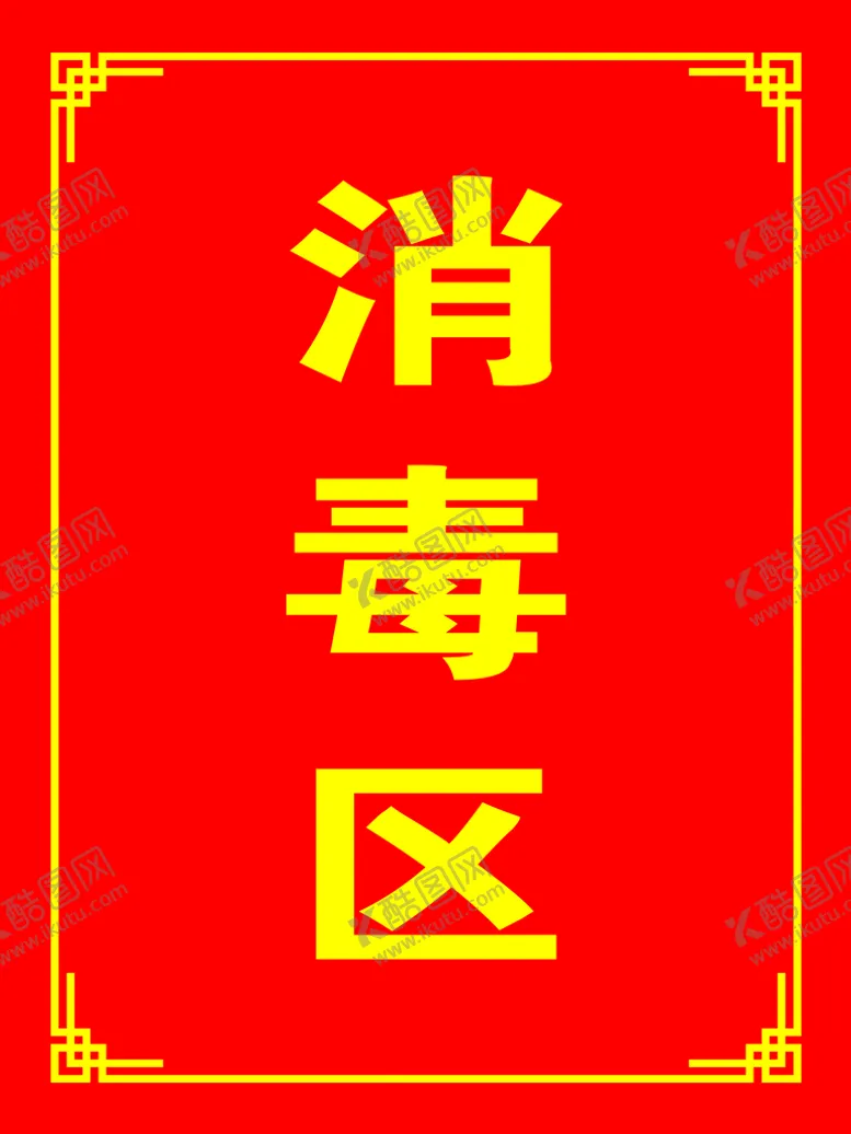 编号：37952410010122449385【酷图网】源文件下载-消毒区