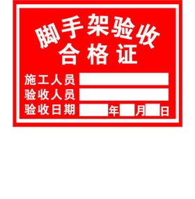 编号：87894211061447407231【酷图网】源文件下载-脚手架验收合格证施工人员