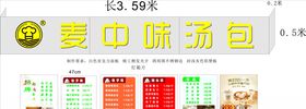 麦中味汤包