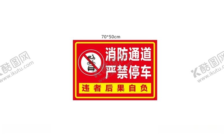 编号：14208801151451105729【酷图网】源文件下载-严禁停车