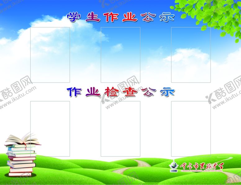 编号：66148909140900176083【酷图网】源文件下载-学生作业公示栏