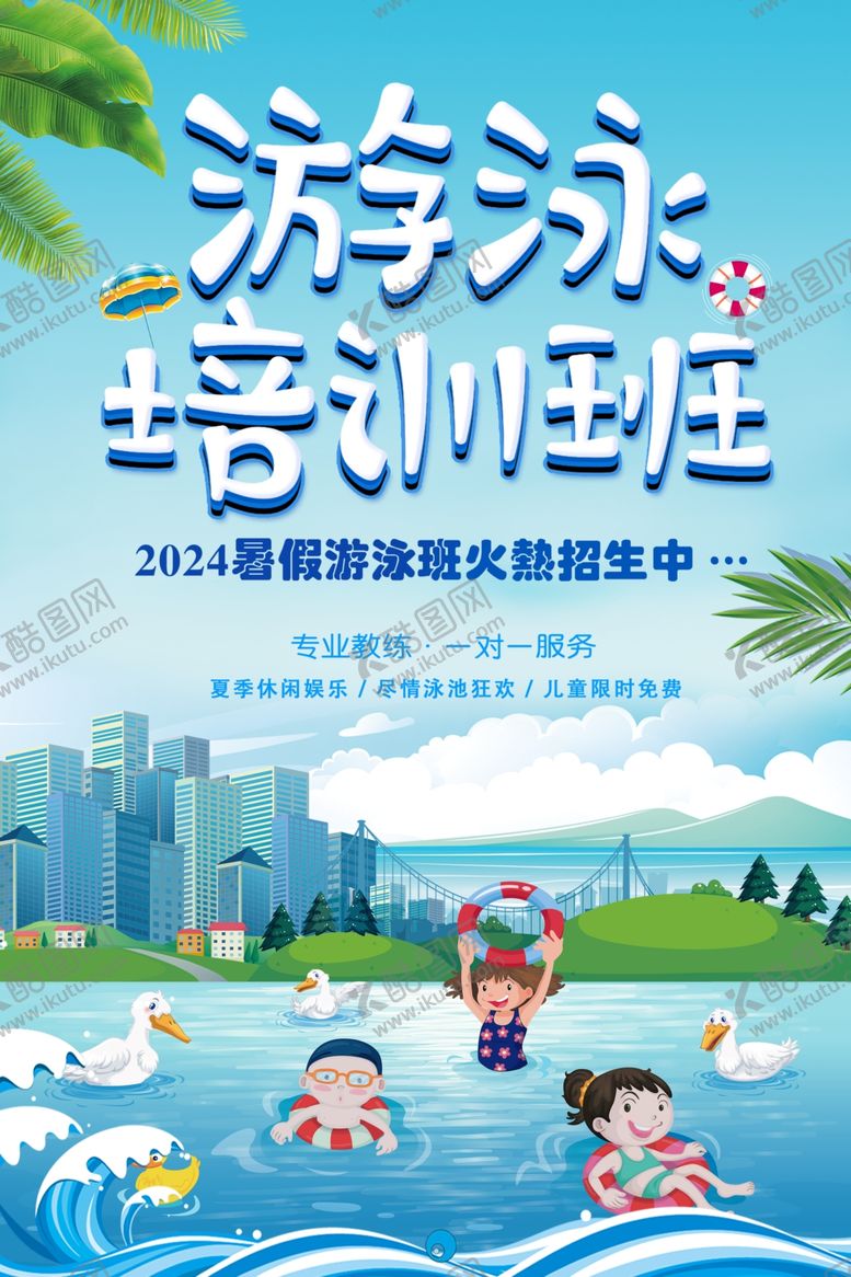 编号：75133102021428063872【酷图网】源文件下载-游泳班培训班