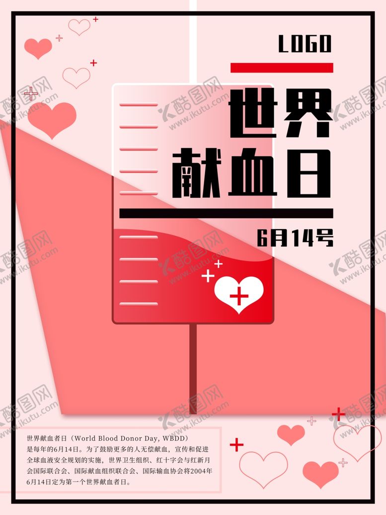 编号：25927410201915092522【酷图网】源文件下载-无偿献血
