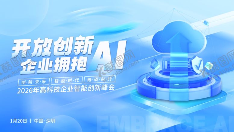 编号：52974311012357386223【酷图网】源文件下载-企业拥抱AI开放创新3D主视觉
