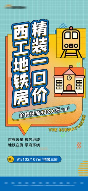 地产地铁房价值点特价大字报