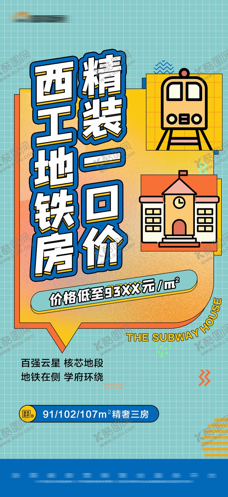 编号：47191010211455312402【酷图网】源文件下载-地产地铁房价值点特价大字报