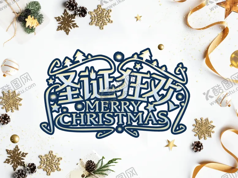 编号：88590310151712377086【酷图网】源文件下载-圣诞海报