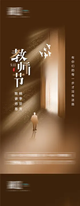 教师节海报笔画毕业公历日