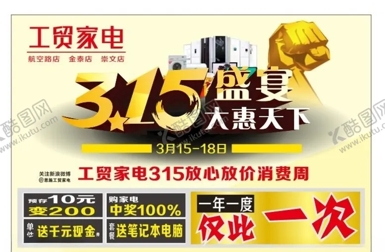 编号：43825106171241253340【酷图网】源文件下载-家电海报