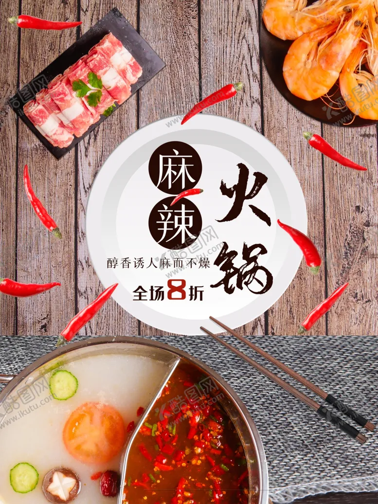 编号：76902903140402355057【酷图网】源文件下载-麻辣火锅宣传海报
