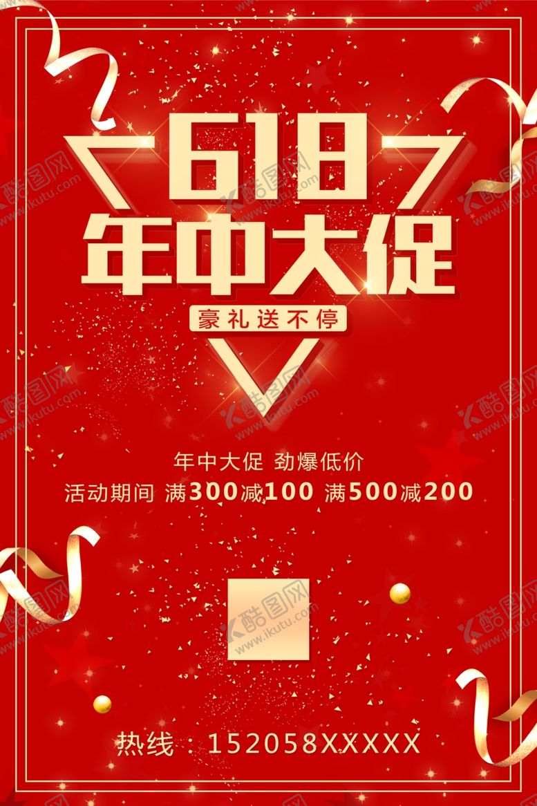 编号：63228209181043265288【酷图网】源文件下载-618海报