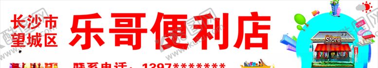 编号：31588409221527122732【酷图网】源文件下载-便利店店招