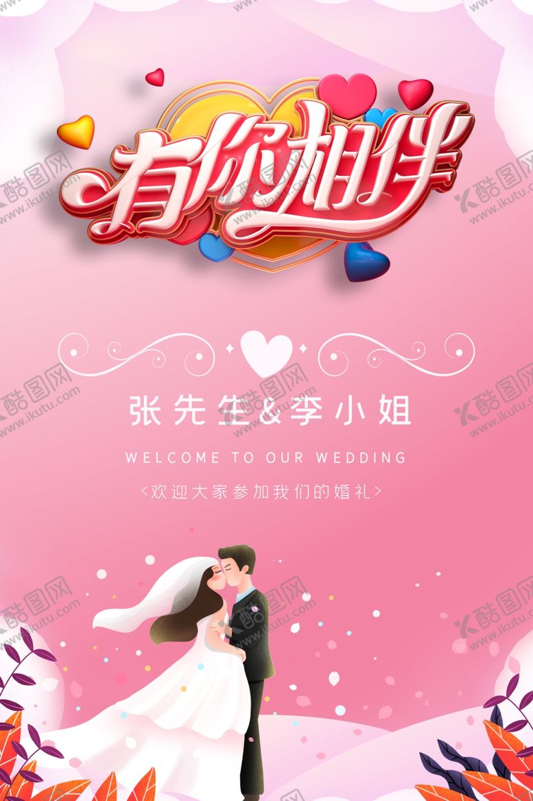 编号：61677807021716329658【酷图网】源文件下载-结婚海报