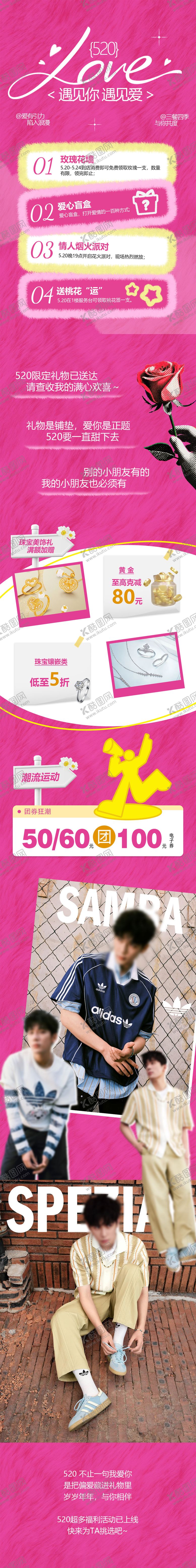 编号：71646605222242083111【酷图网】源文件下载-情人节520微信长图活动促销海报