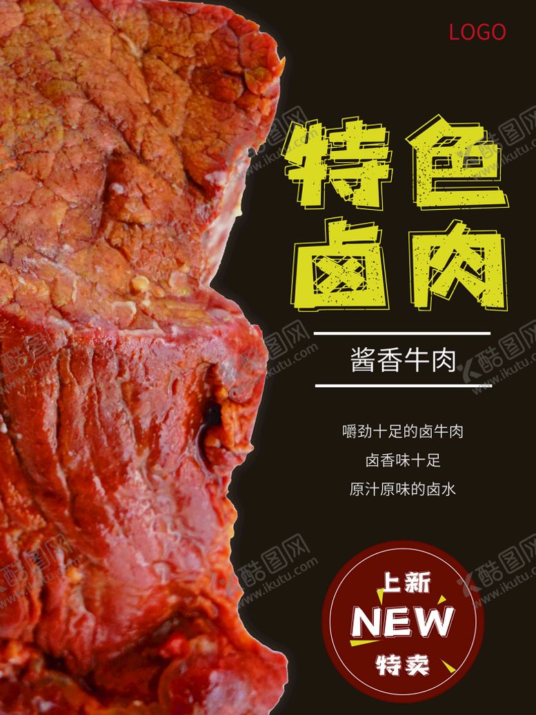 编号：65320709232016500961【酷图网】源文件下载-特色卤肉