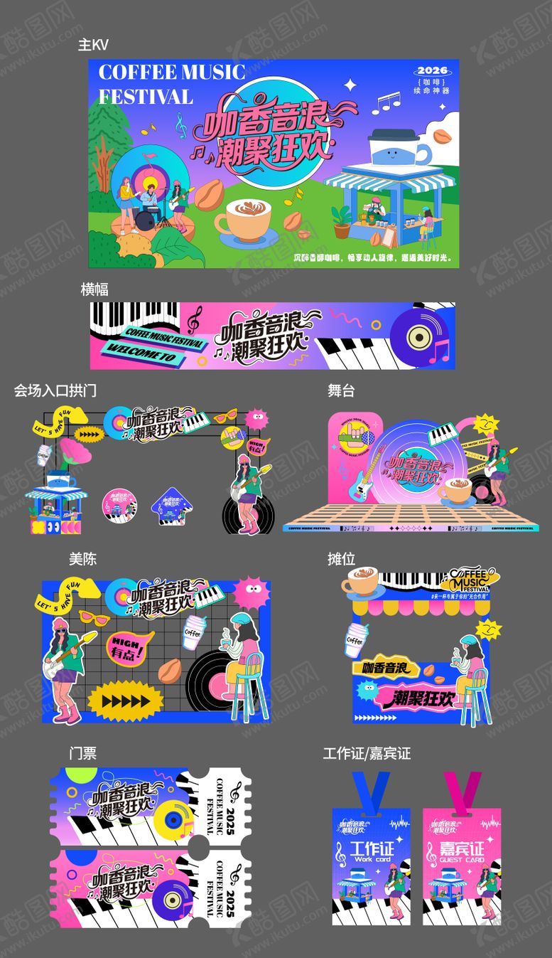 编号：41473412191626346637【酷图网】源文件下载-潮流咖啡音乐狂欢节插画主视觉美陈设计