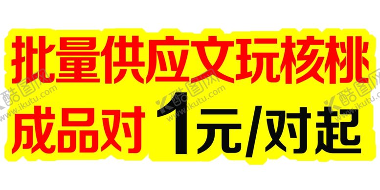 编号：13528209231529053818【酷图网】源文件下载-文玩核桃