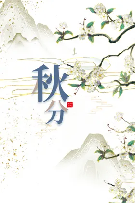 二十四节气秋季花朵宣传页清新
