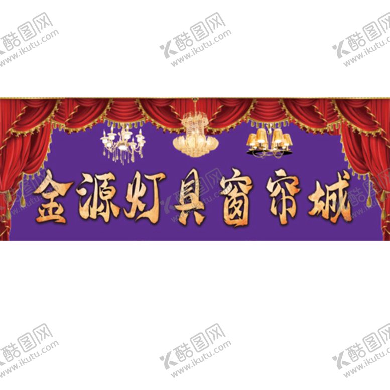 编号：36480209290744277862【酷图网】源文件下载-灯饰窗帘牌匾