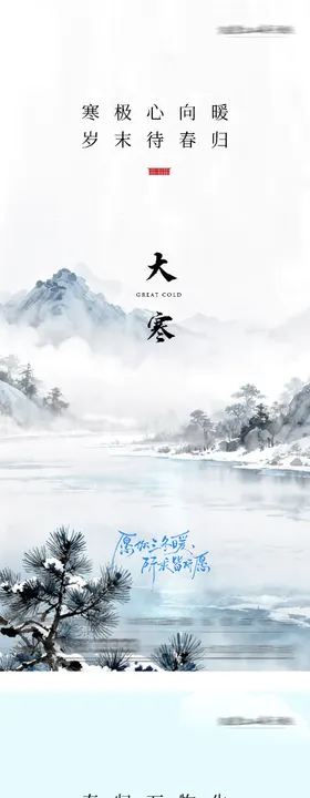地产大寒立春意境海报